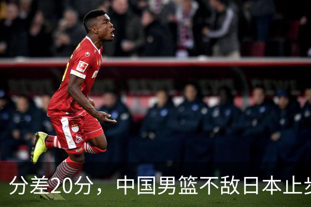 分差20分，中国男篮不敌日本止步4强，廖三宁8+6，郭士强应变太差