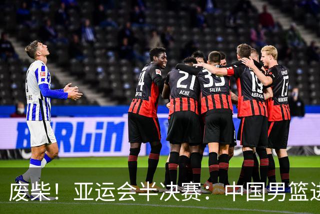 废柴！亚运会半决赛：中国男篮进攻断电 半场30-49落后日本男篮