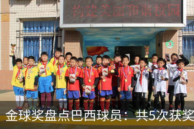 金球奖盘点巴西球员：共5次获奖 今年3人入围 有5年独苗是内马尔