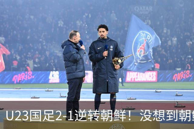 U23国足2-1逆转朝鲜！没想到朝鲜主帅赛后这么说，彻底破防！